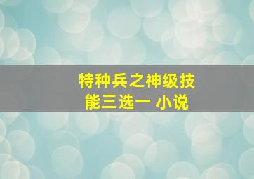 特种兵之神级技能三选一 小说